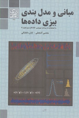 مبانی و مدل‌بندی بیزی داده‌ها : با استفاده از برنامه‌نویسی BUGS و نرم‌افزار R